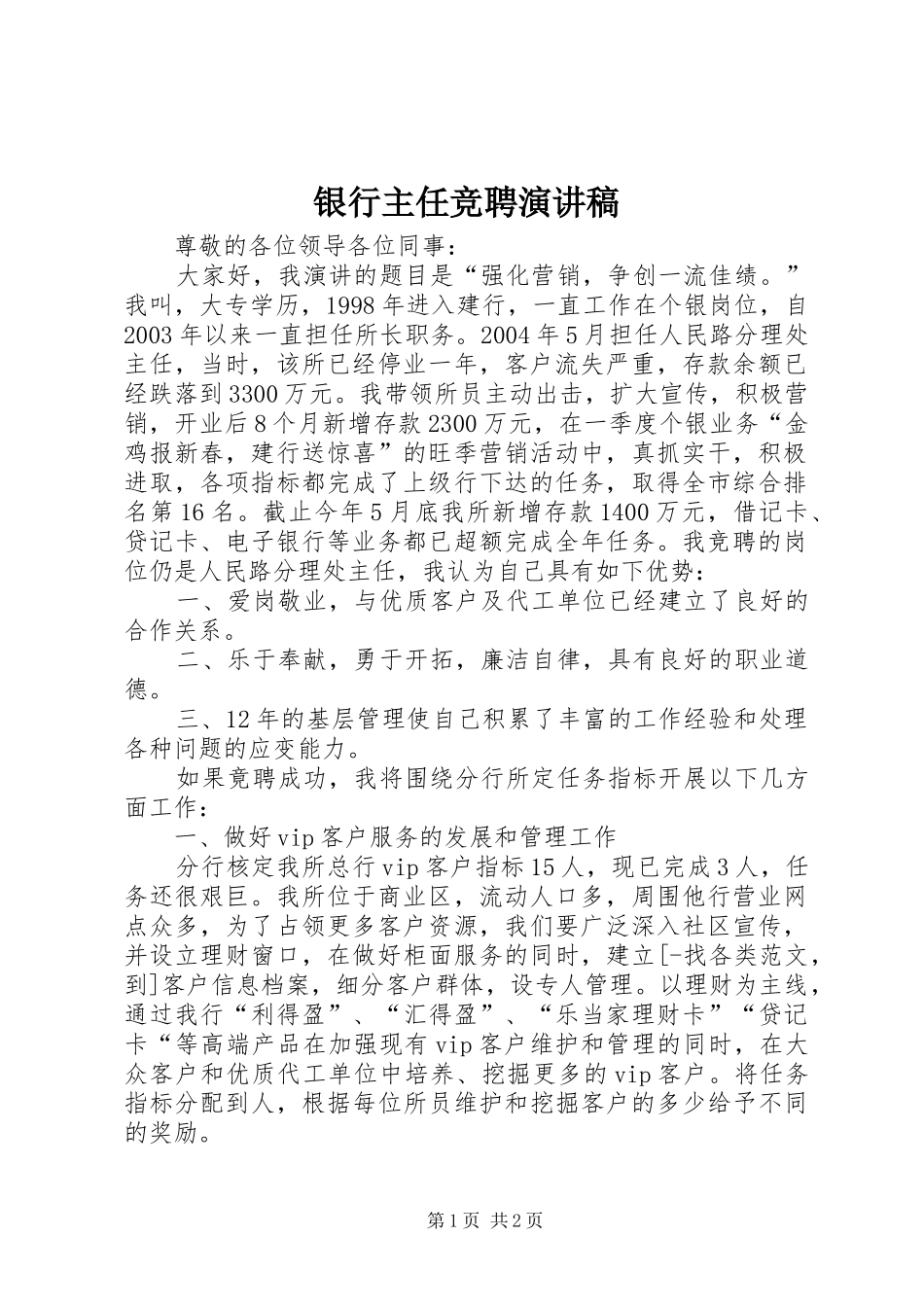 银行主任竞聘演讲致辞_第1页