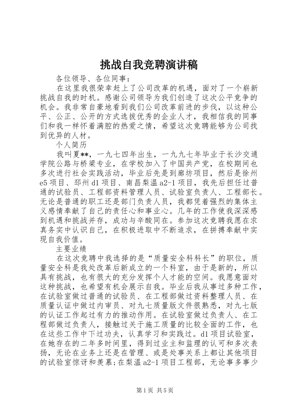 挑战自我竞聘演讲稿范文_第1页
