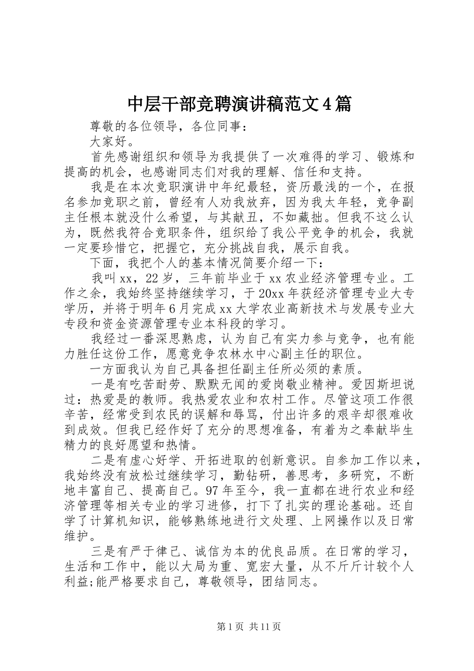 中层干部竞聘演讲致辞范文4篇_第1页