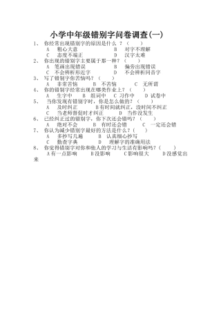 小学中年级错别字问卷调查