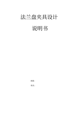 法兰盘夹具设计说明书