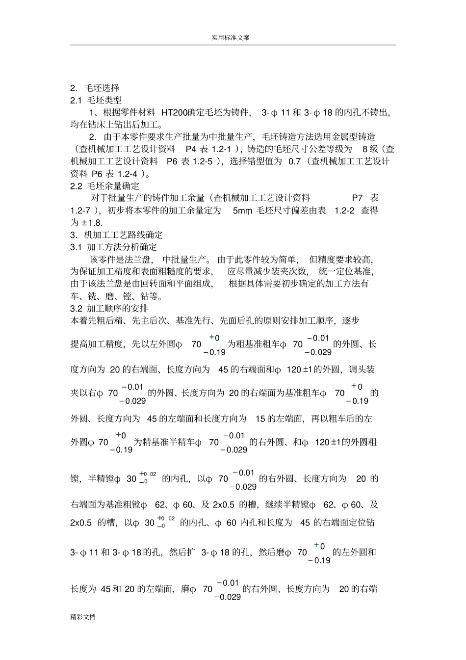 法兰盘加工实用工艺规程设计_第3页