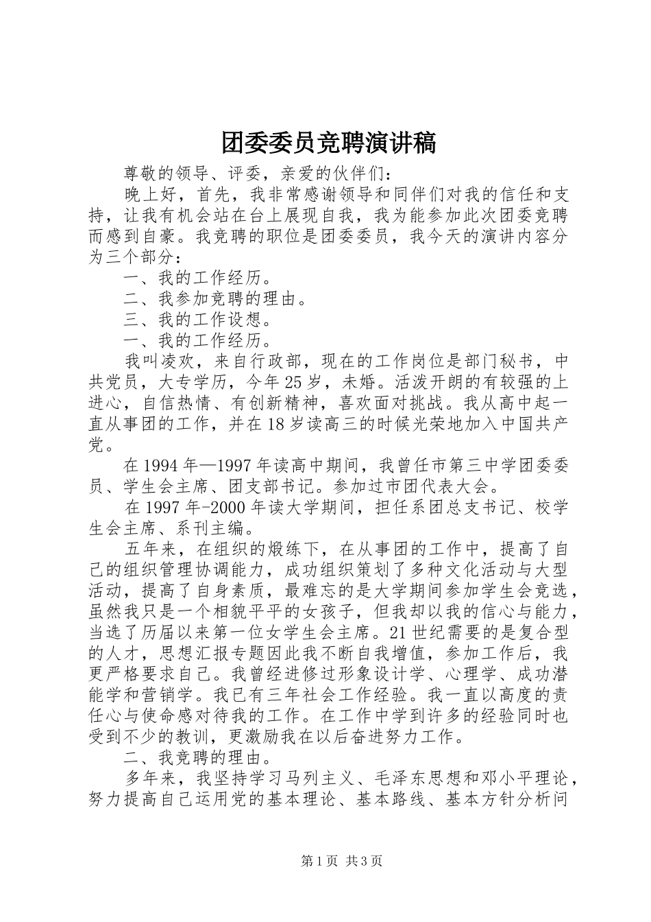 团委委员竞聘演讲稿范文集锦_第1页