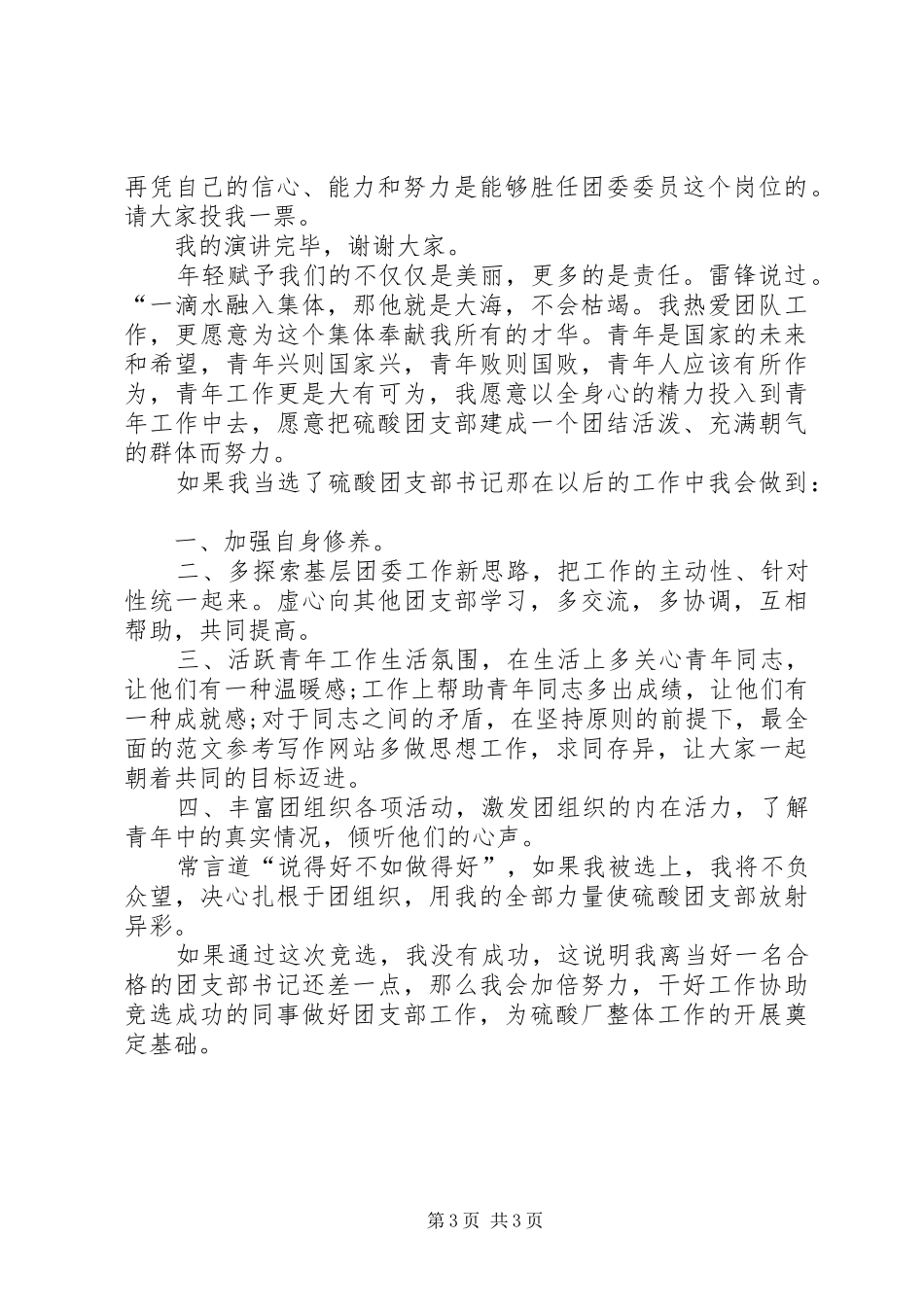 团委委员竞聘演讲稿范文集锦_第3页
