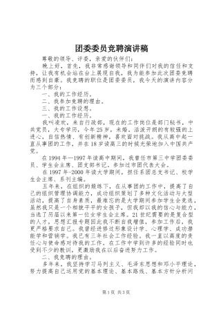 团委委员竞聘演讲稿范文集锦