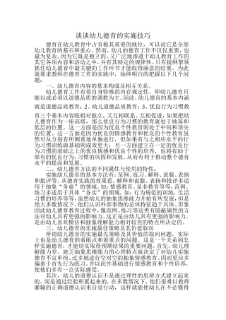 谈谈幼儿德育的实施技巧