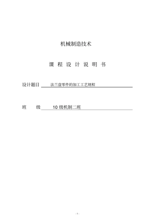 法兰盘零件的加工工艺规程课程设计