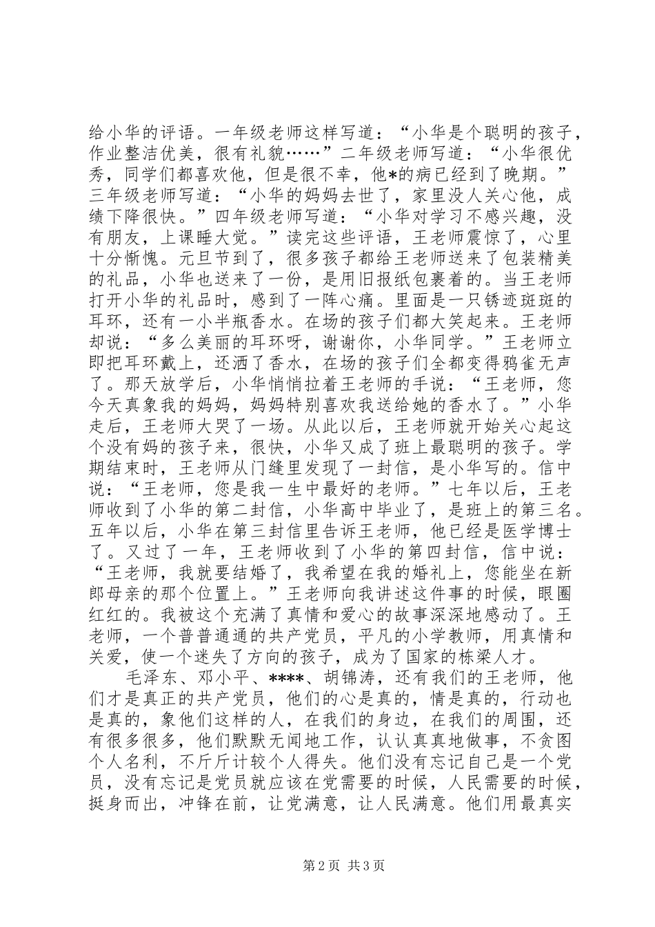 争当时代先锋(保先演讲稿范文)_第2页