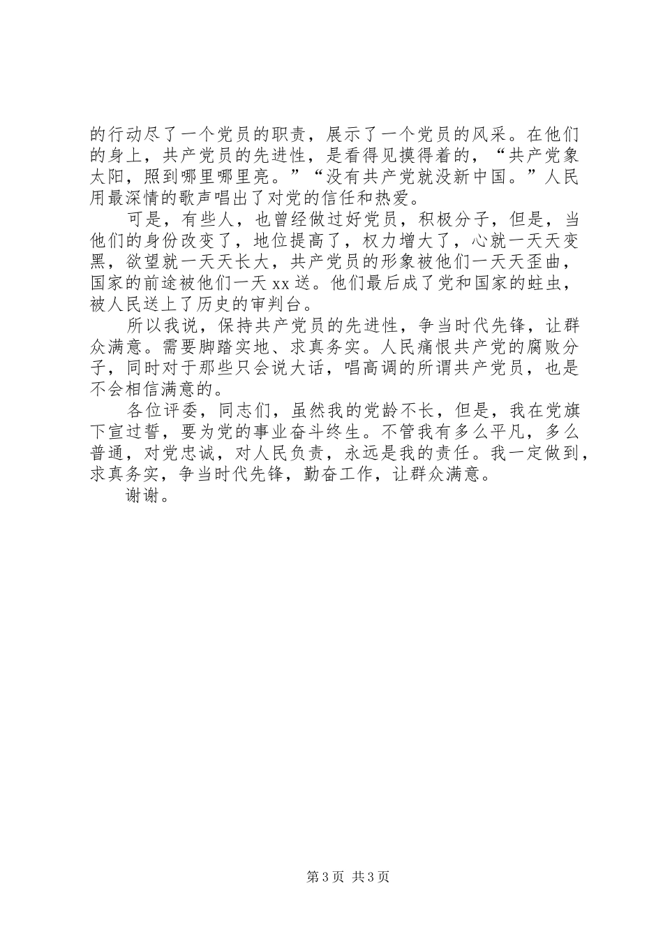 争当时代先锋(保先演讲稿范文)_第3页