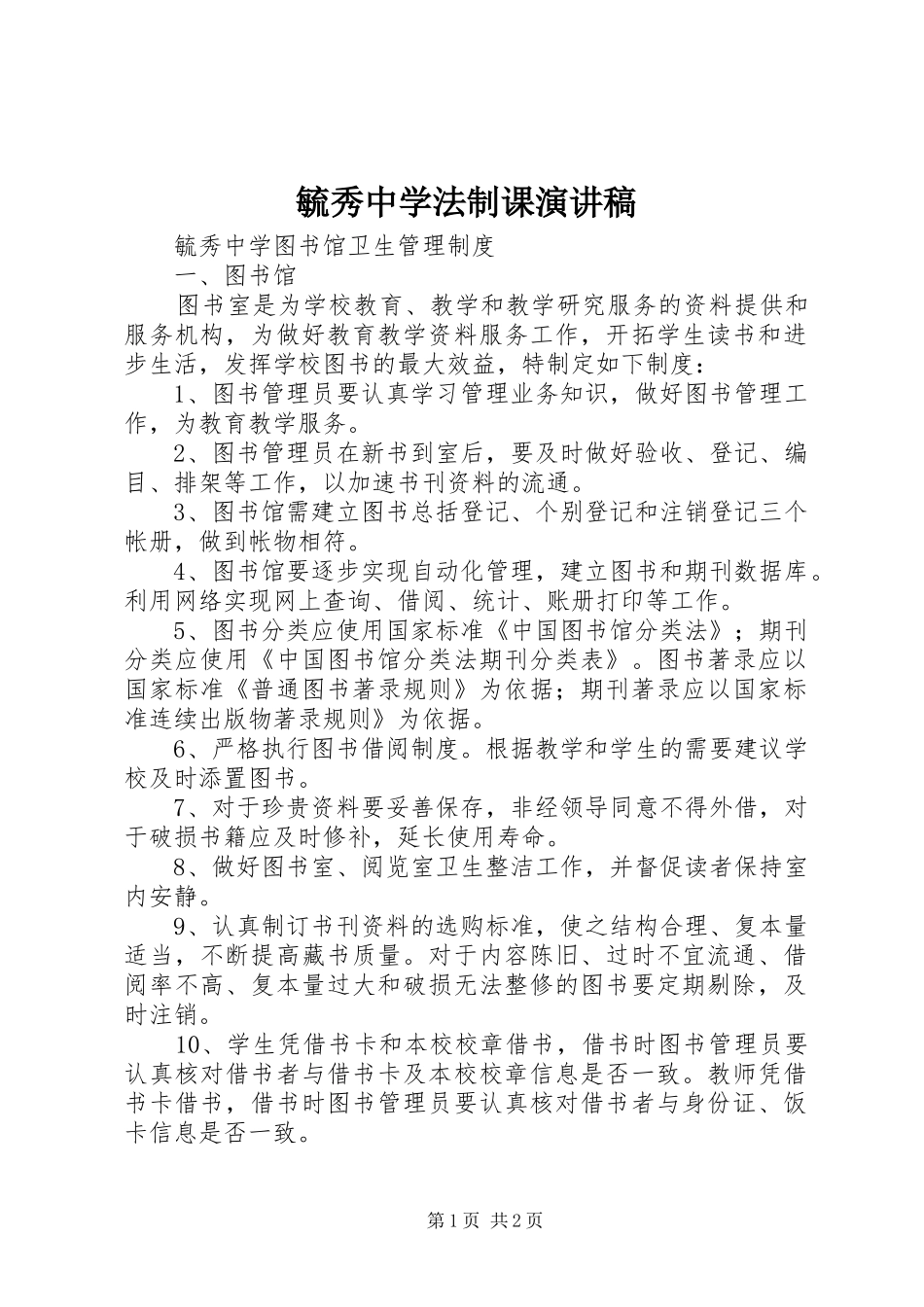 毓秀中学法制课演讲范文_第1页