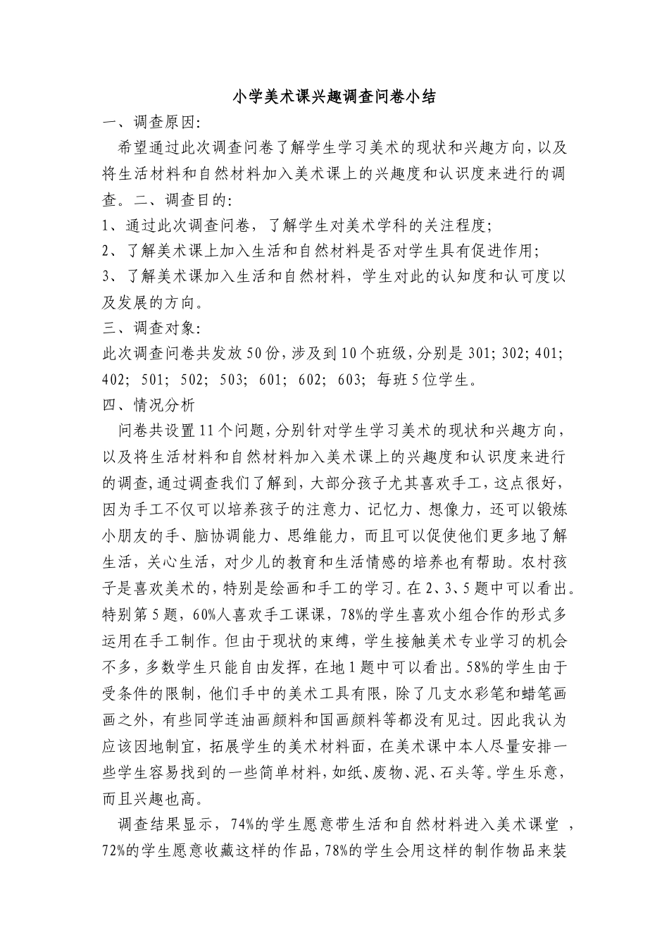 小学美术课兴趣调查问卷小结_第1页