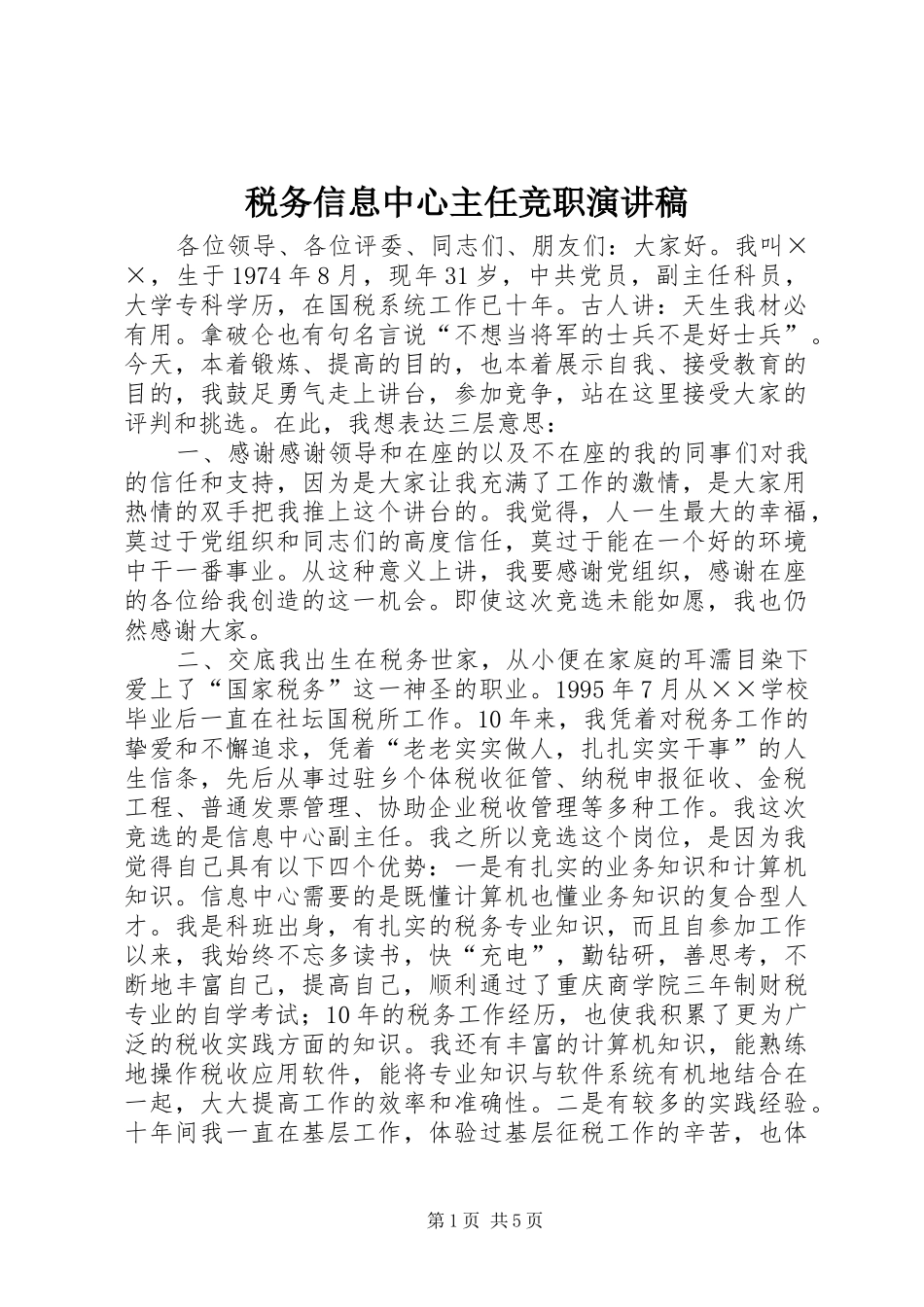 税务信息中心主任竞职致辞演讲稿_第1页