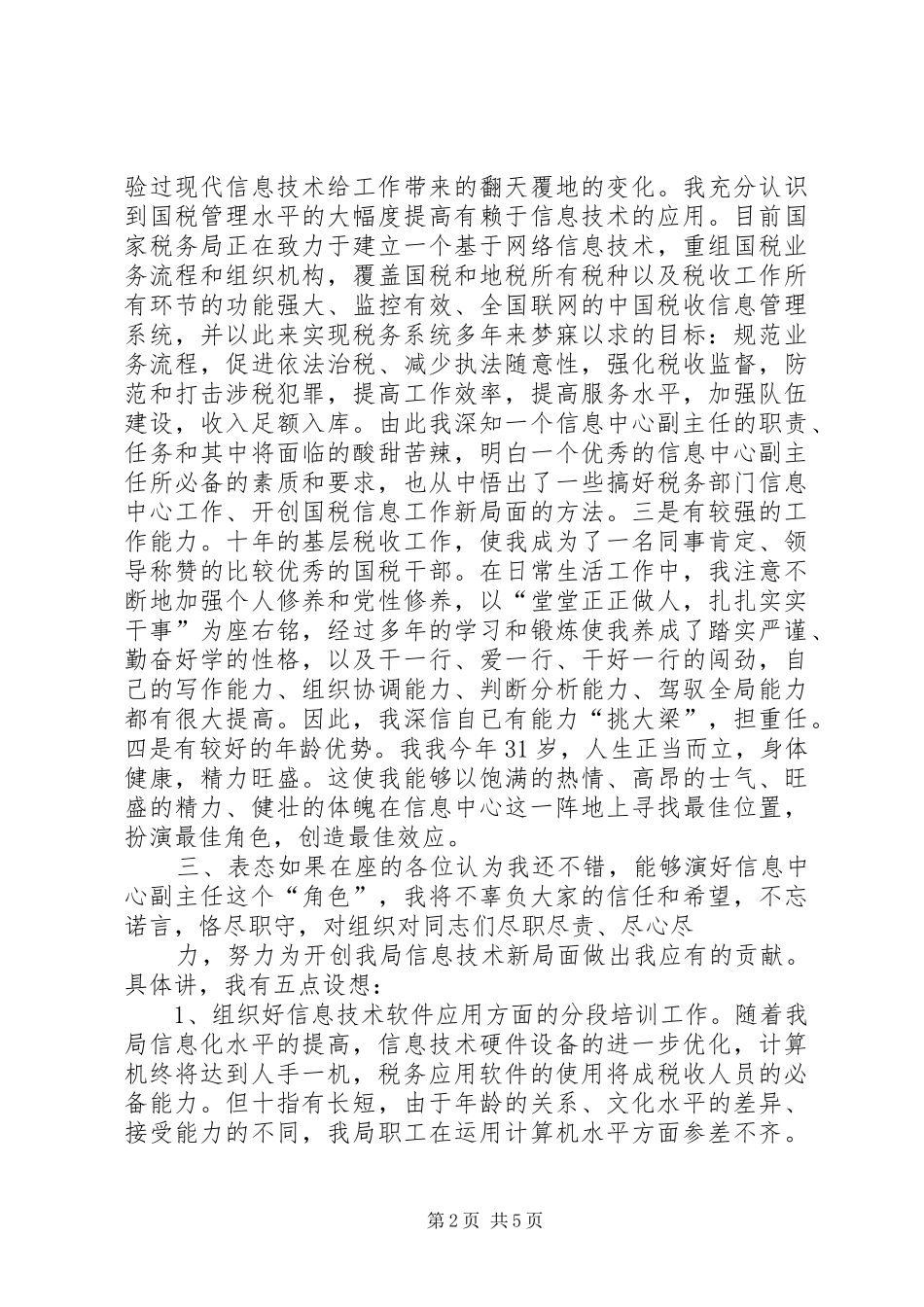 税务信息中心主任竞职致辞演讲稿_第2页