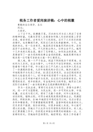 税务工作者爱岗致辞演讲稿：心中的税徽