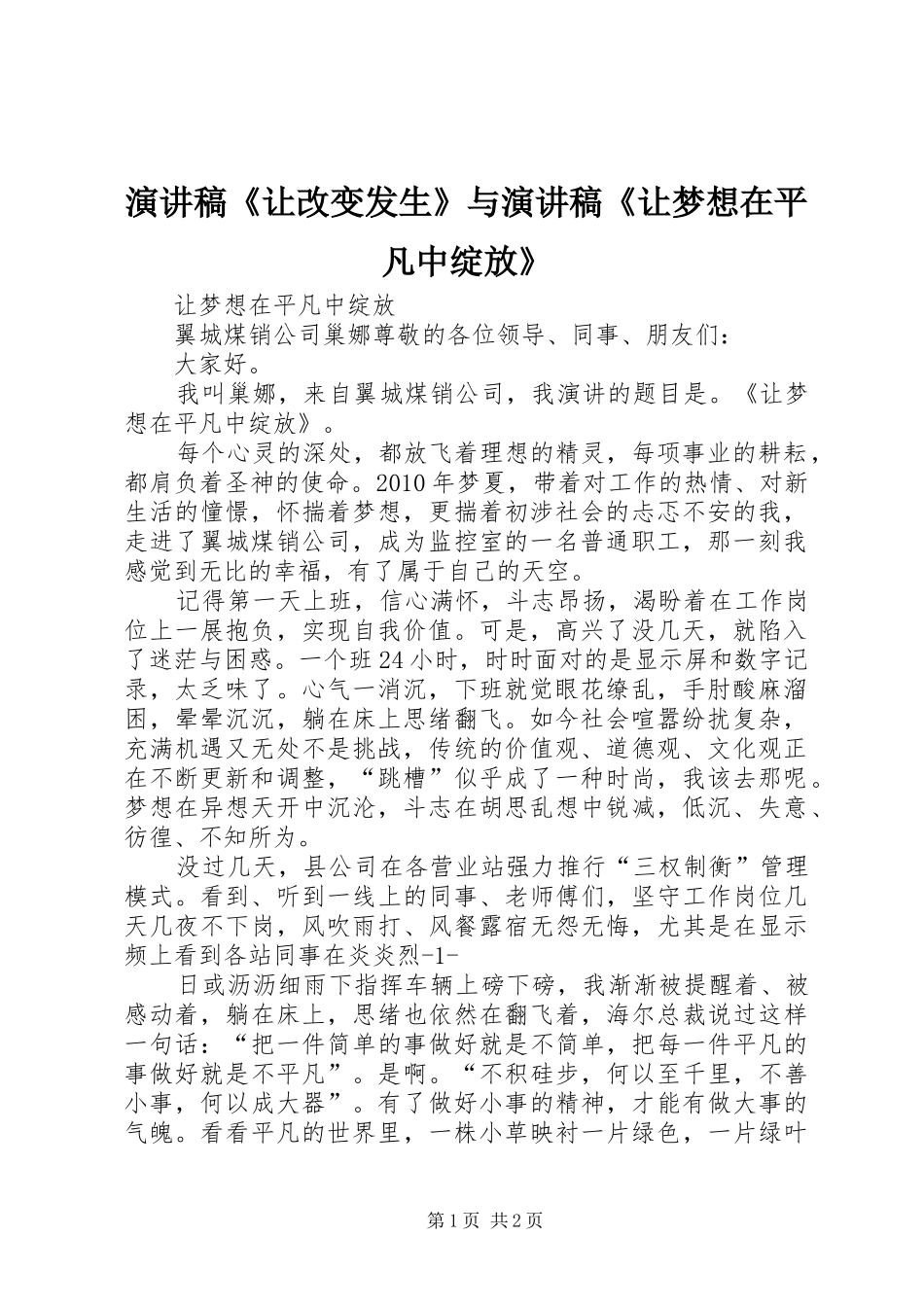 演讲范文《让改变发生》与演讲范文《让梦想在平凡中绽放》_第1页
