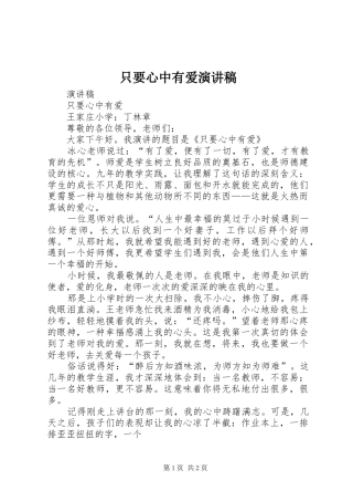 只要心中有爱演讲稿范文