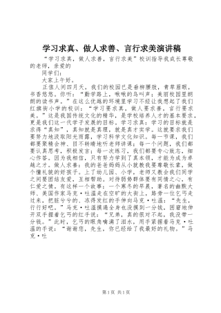 学习求真、做人求善、言行求美演讲