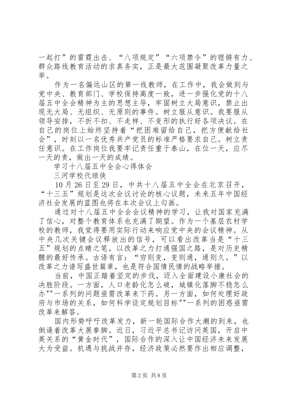 十八届五中全会心得致辞演讲稿_第2页