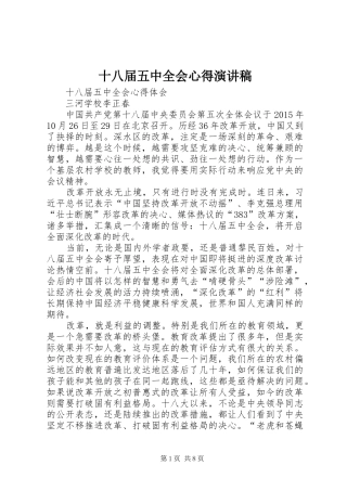 十八届五中全会心得致辞演讲稿