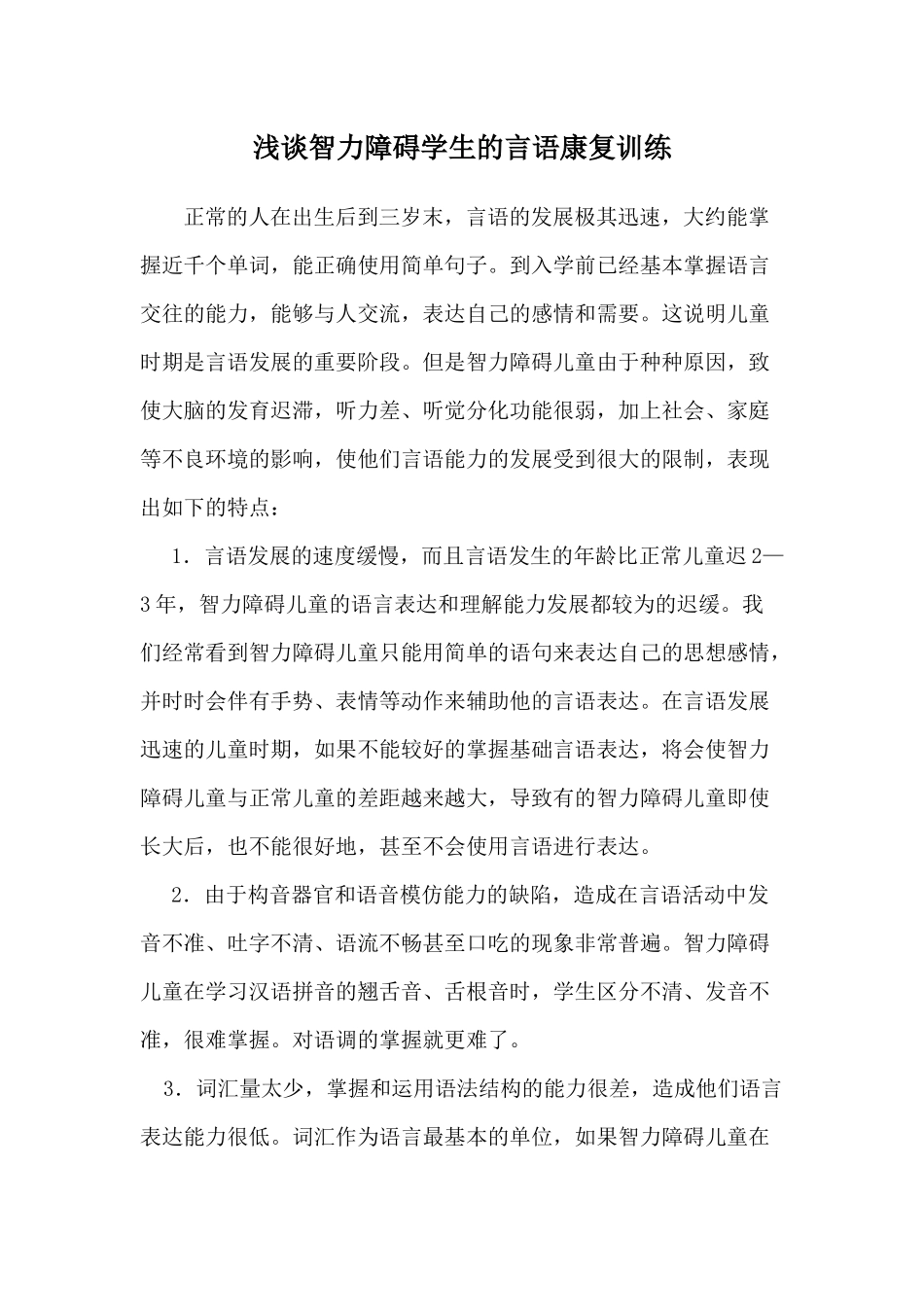 智力障碍儿童的言语康复_第1页