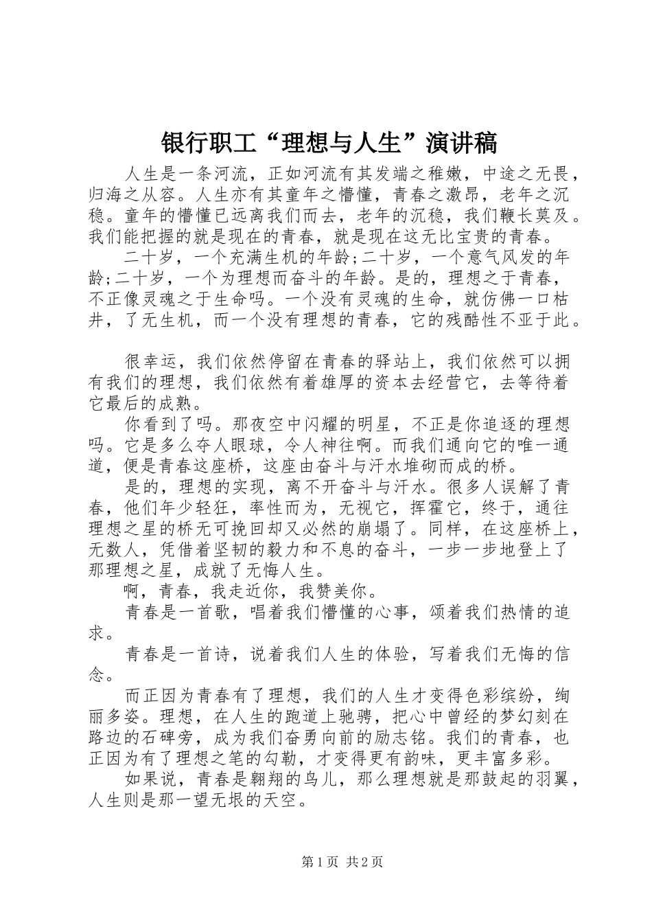 银行职工“理想与人生”演讲致辞_第1页