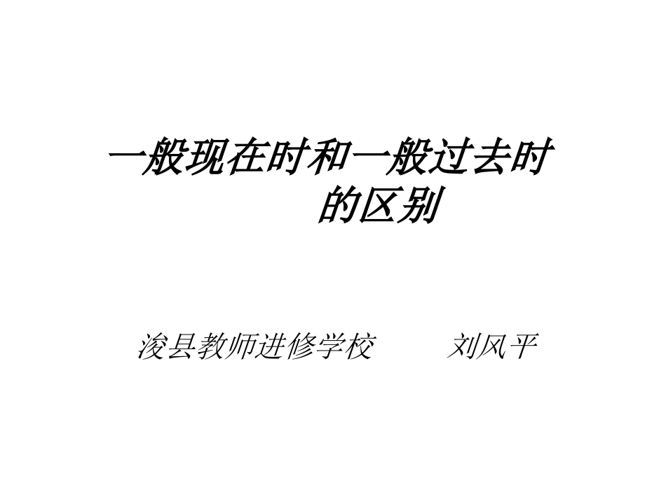 一般现在时和一般_第1页
