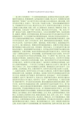 数学教学中怎样培养学生的自学能力文档