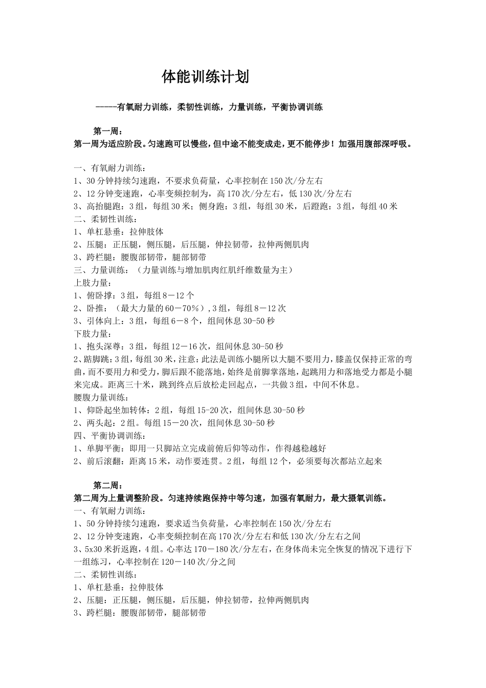 体能训练计划_第1页