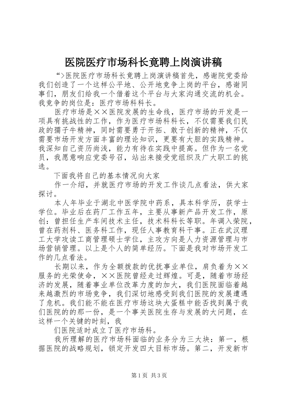 医院医疗市场科长竟聘上岗演讲稿范文 (2)_第1页