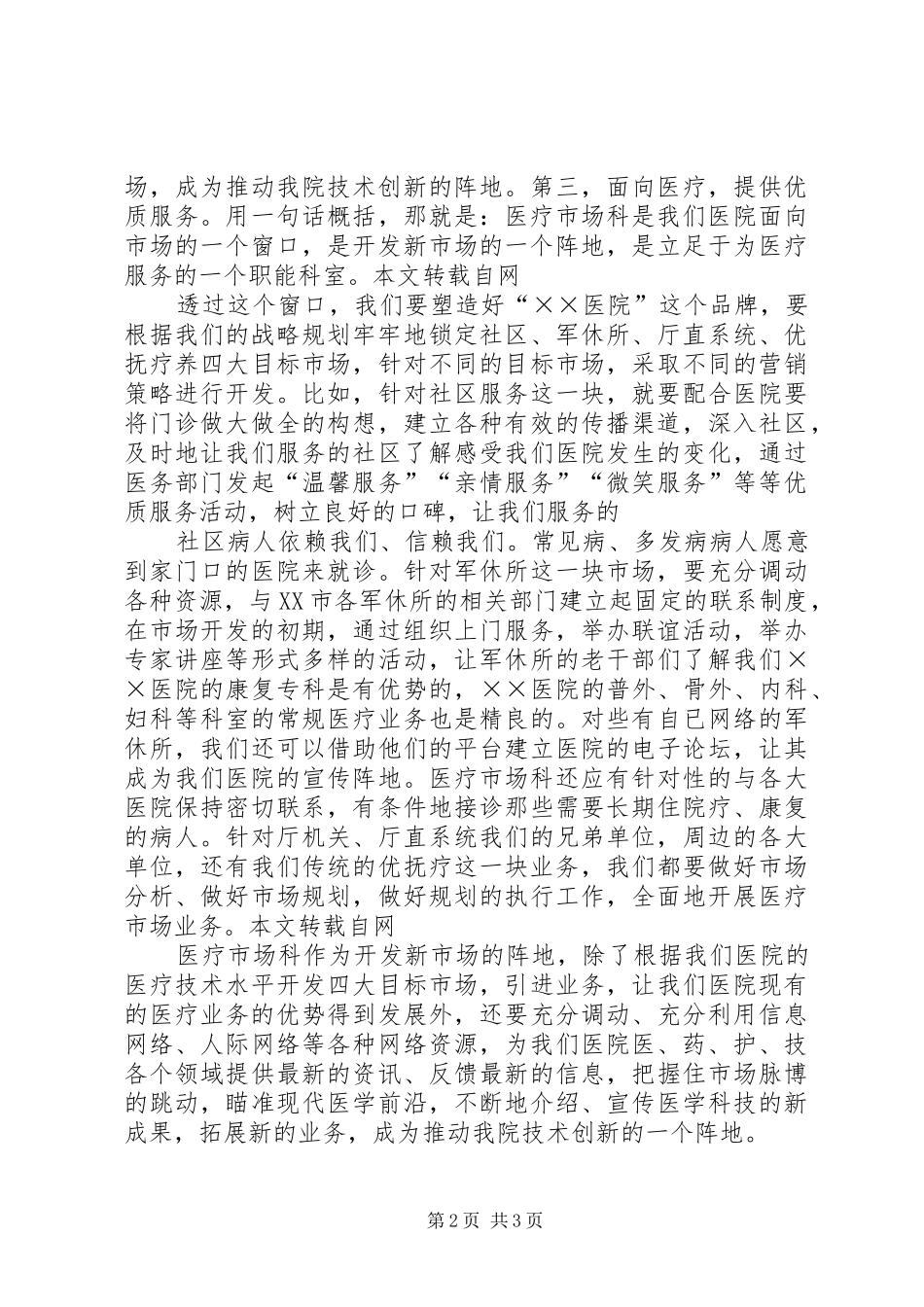 医院医疗市场科长竟聘上岗演讲稿范文 (2)_第2页
