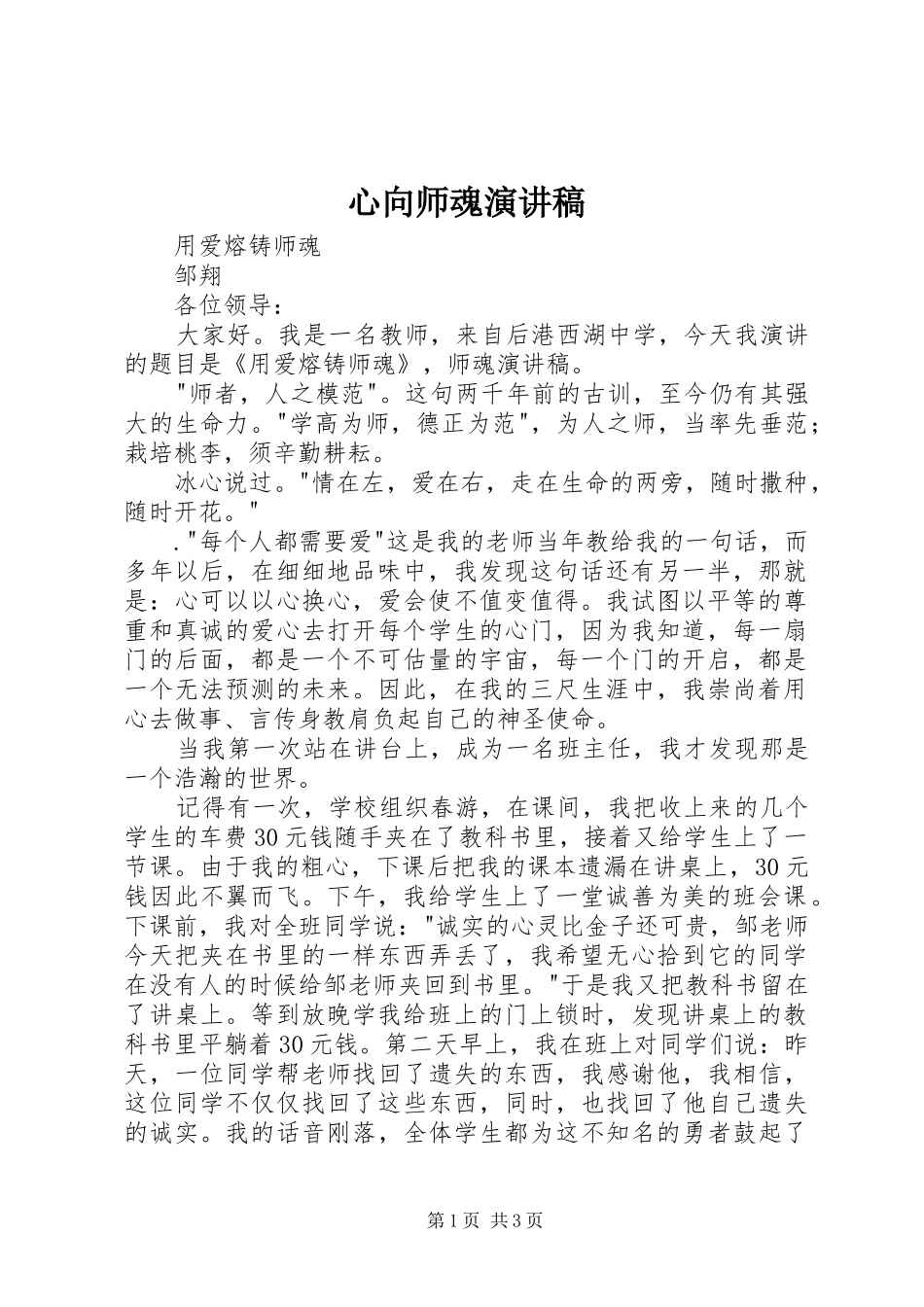 心向师魂演讲范文_第1页
