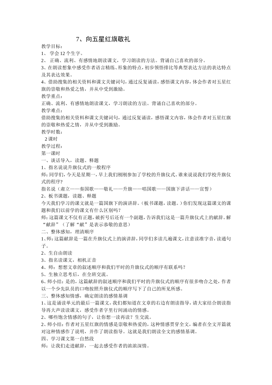 《向五星红旗敬礼》第一课时教学设计_第1页