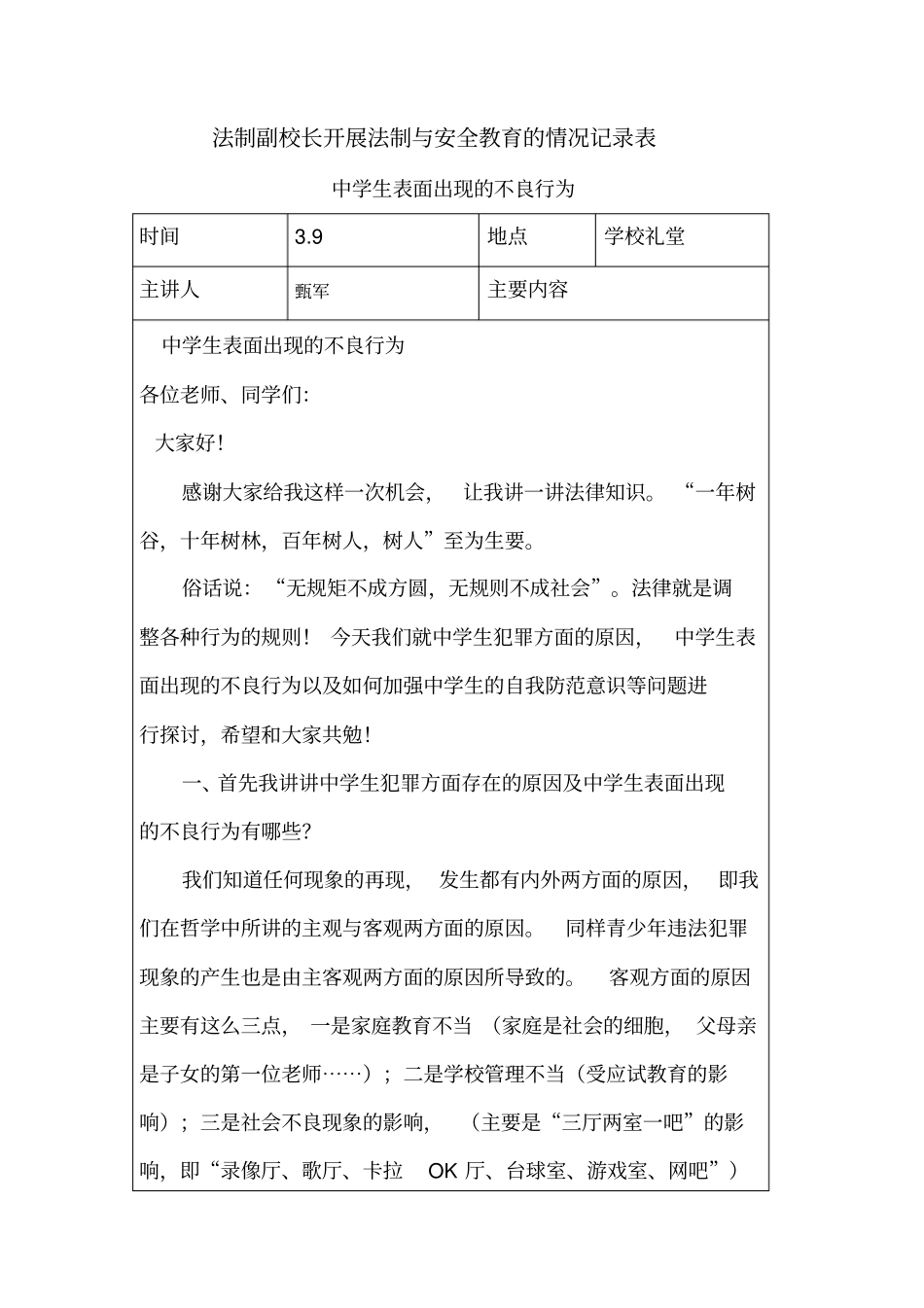 法制副校长开展法制与安全教育的情况记录表_第1页