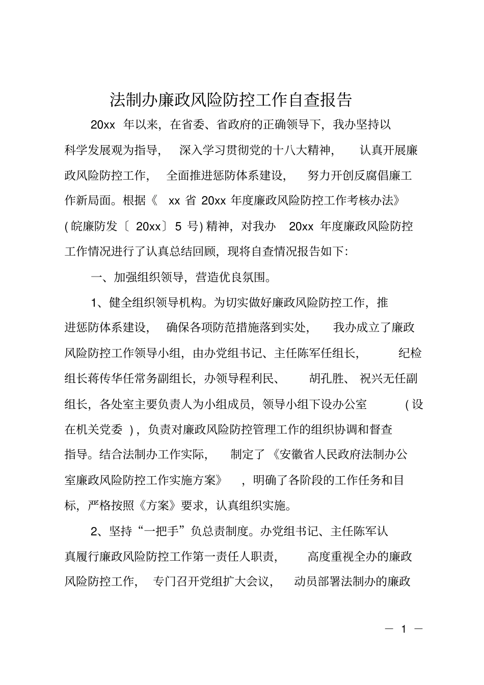 法制办廉政风险防控工作自查报告_第1页