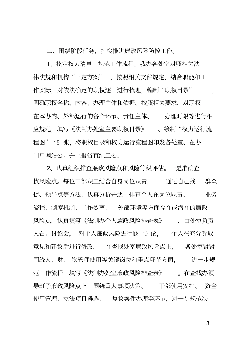 法制办廉政风险防控工作自查报告_第3页