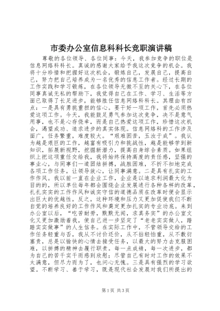 市委办公室信息科科长竞职演讲稿范文