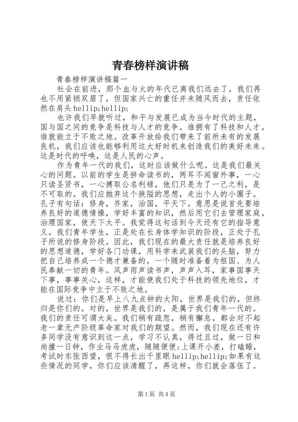 青春榜样演讲致辞稿_第1页