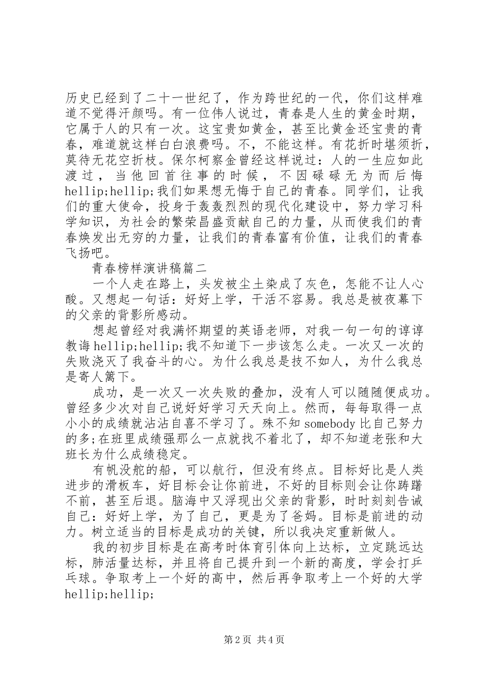 青春榜样演讲致辞稿_第2页