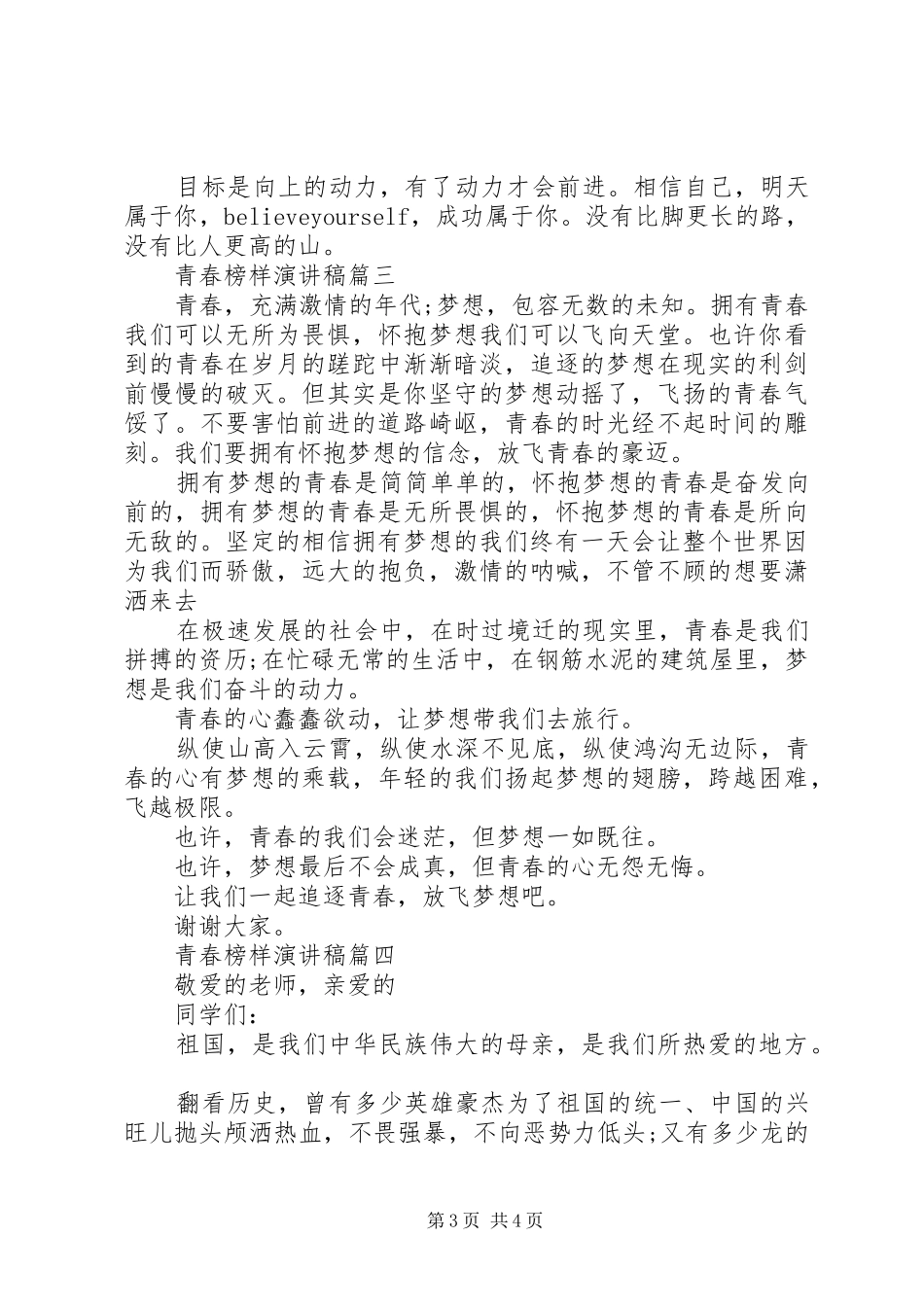 青春榜样演讲致辞稿_第3页