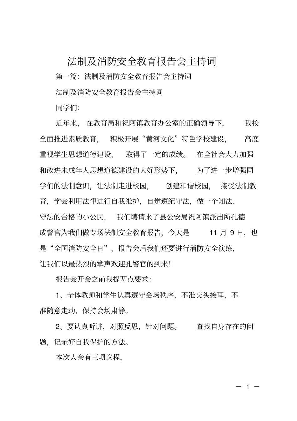 法制及消防安全教育报告会主持词_第1页