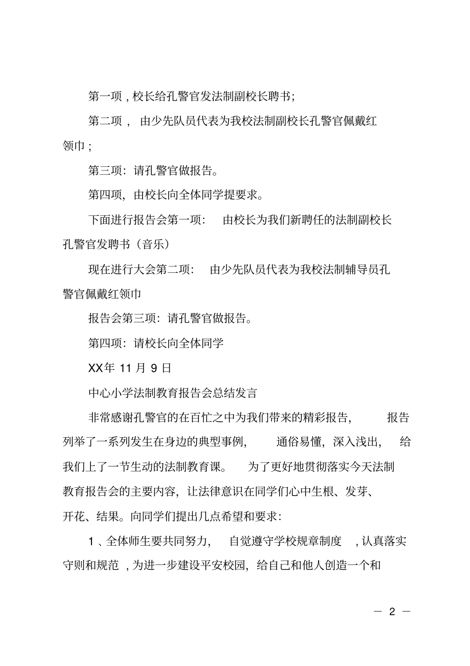 法制及消防安全教育报告会主持词_第2页