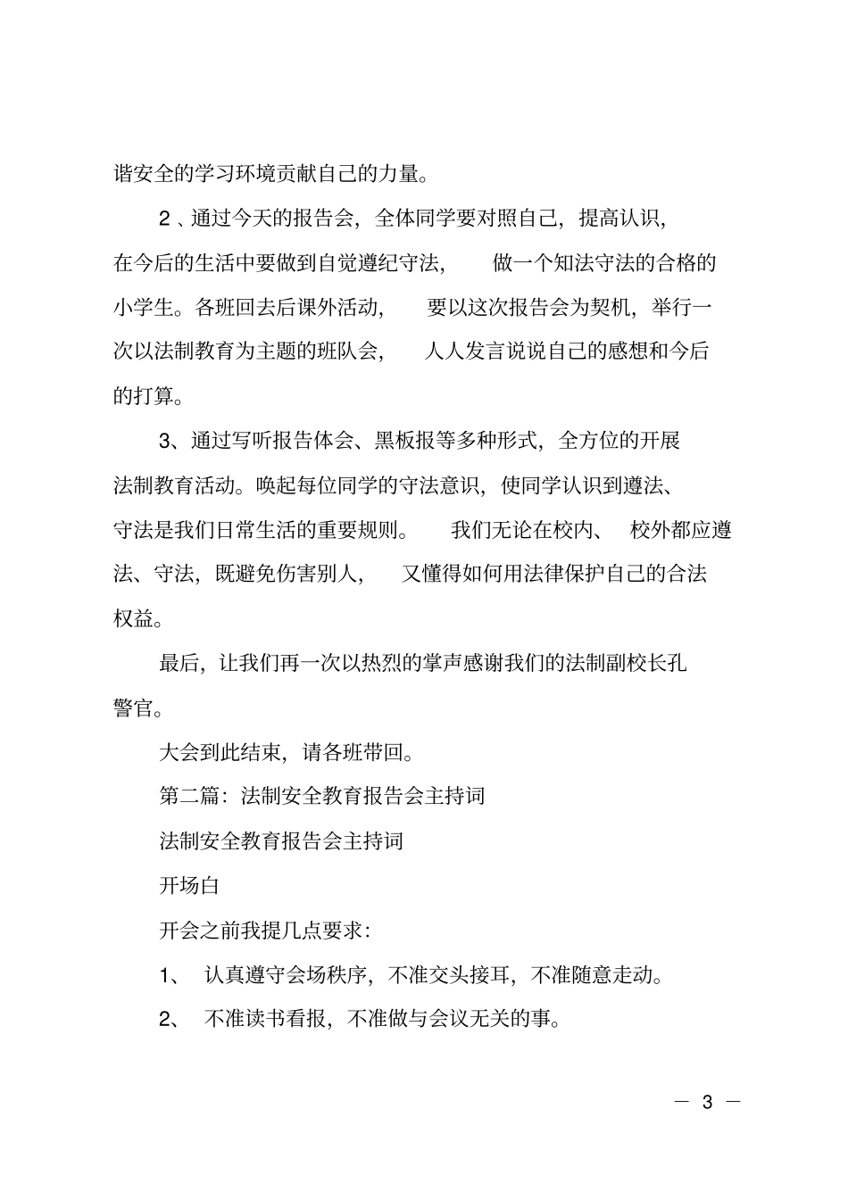 法制及消防安全教育报告会主持词_第3页