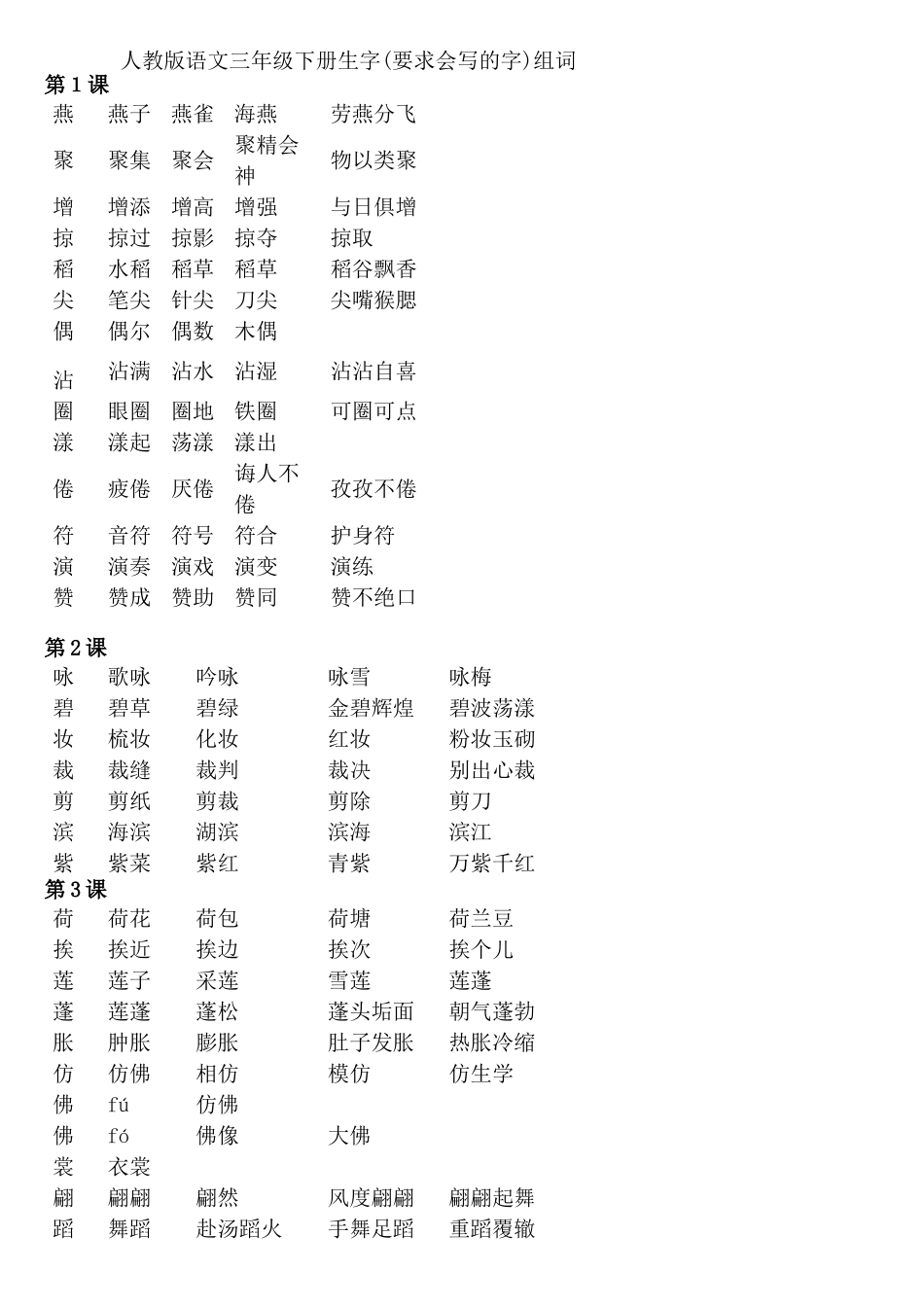 人教版语文三年级下册生字组词_第1页