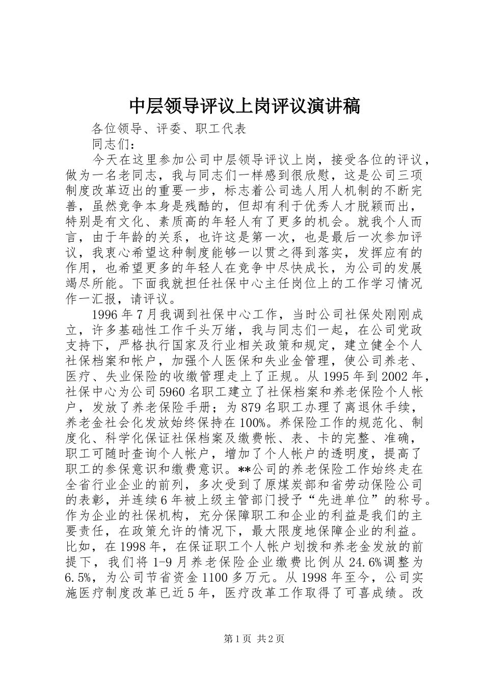 中层领导评议上岗评议演讲致辞稿_第1页