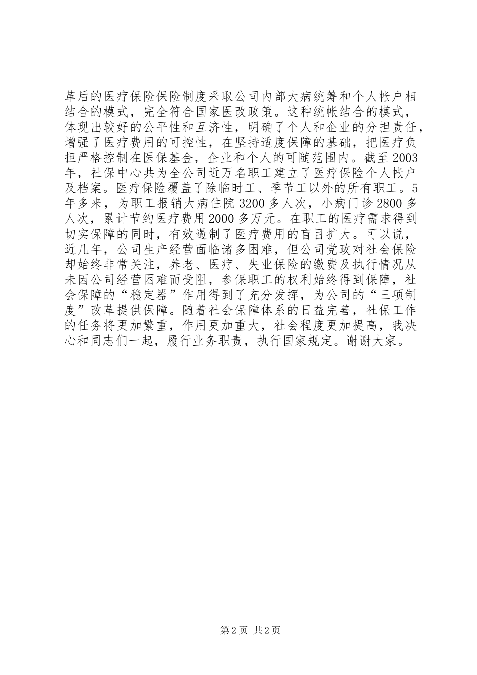 中层领导评议上岗评议演讲致辞稿_第2页