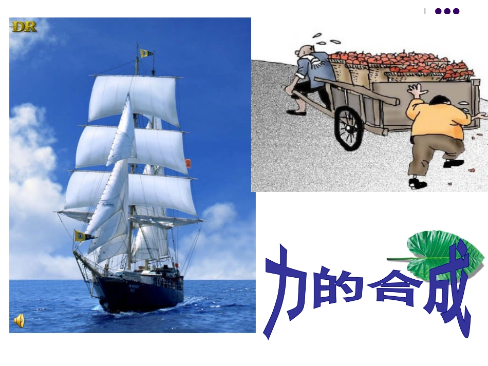 力的合成现在用_第1页