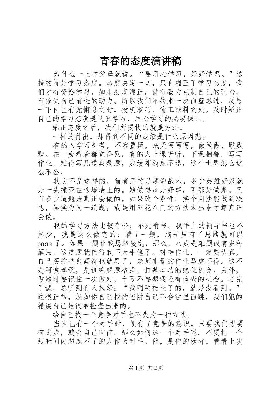 青春的态度致辞演讲稿_第1页