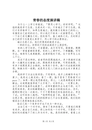青春的态度致辞演讲稿