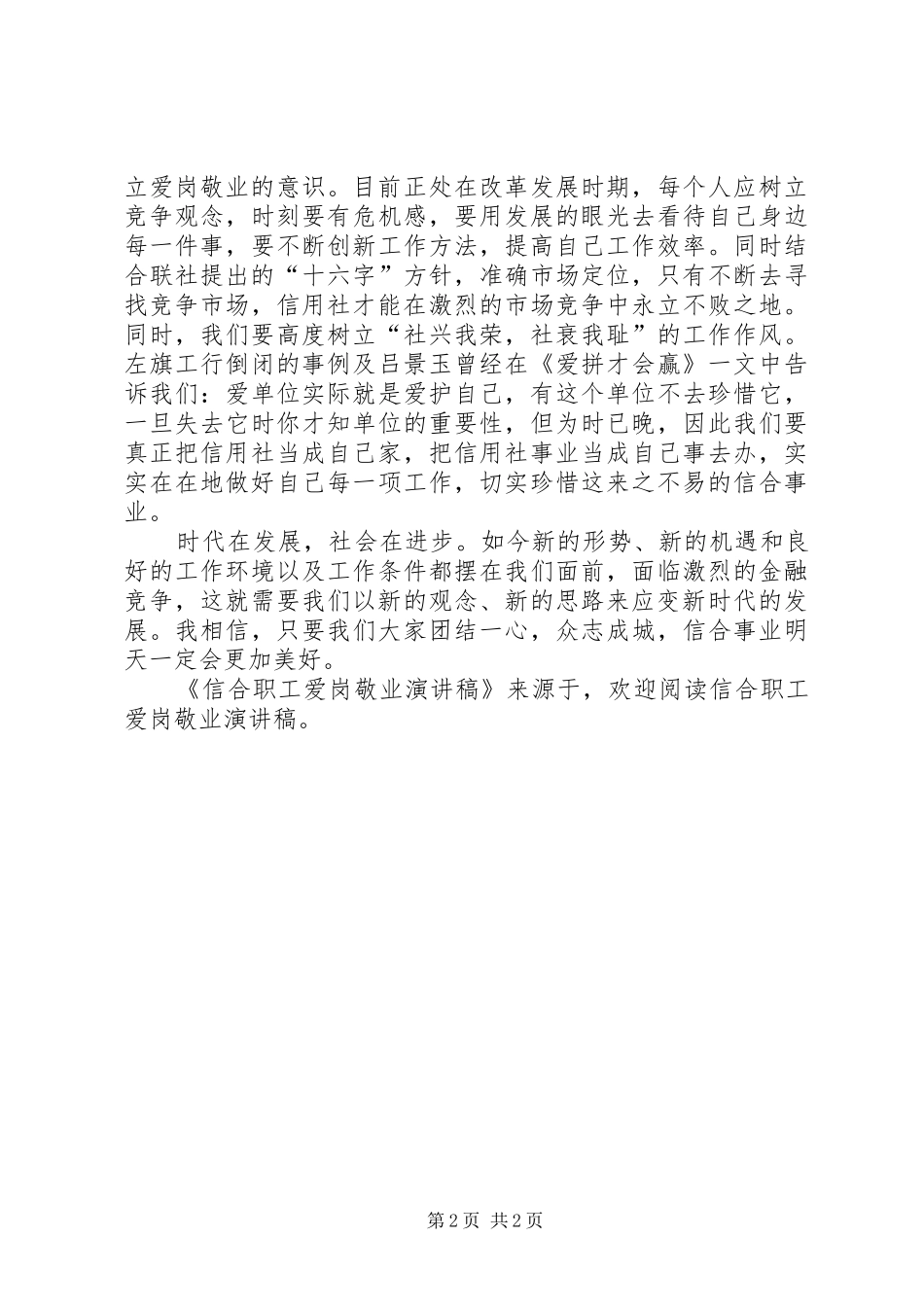信合职工爱岗敬业演讲范文_第2页