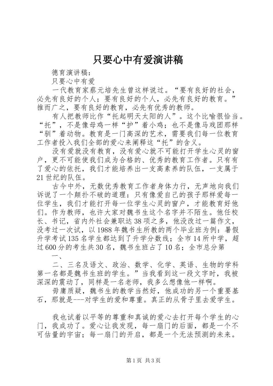 只要心中有爱演讲范文_第1页